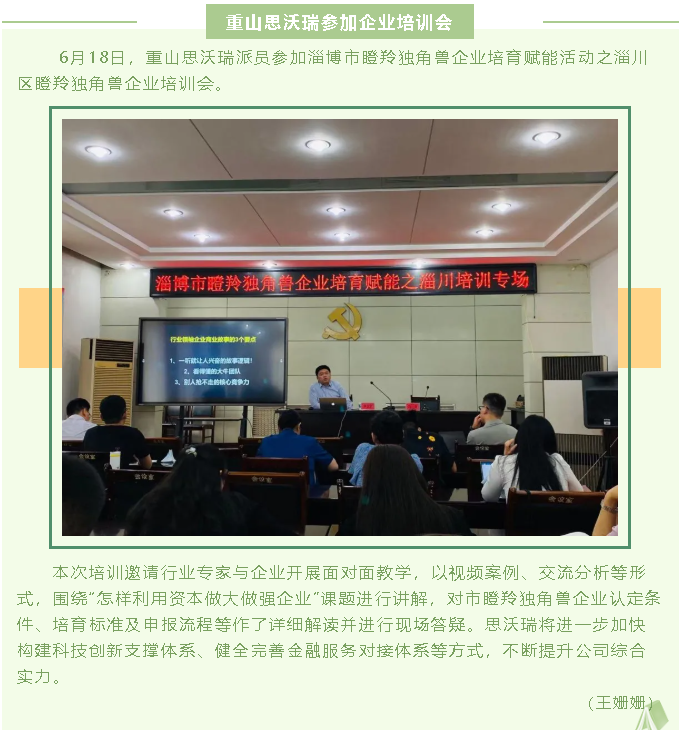 重山思沃瑞参加企业培训会64