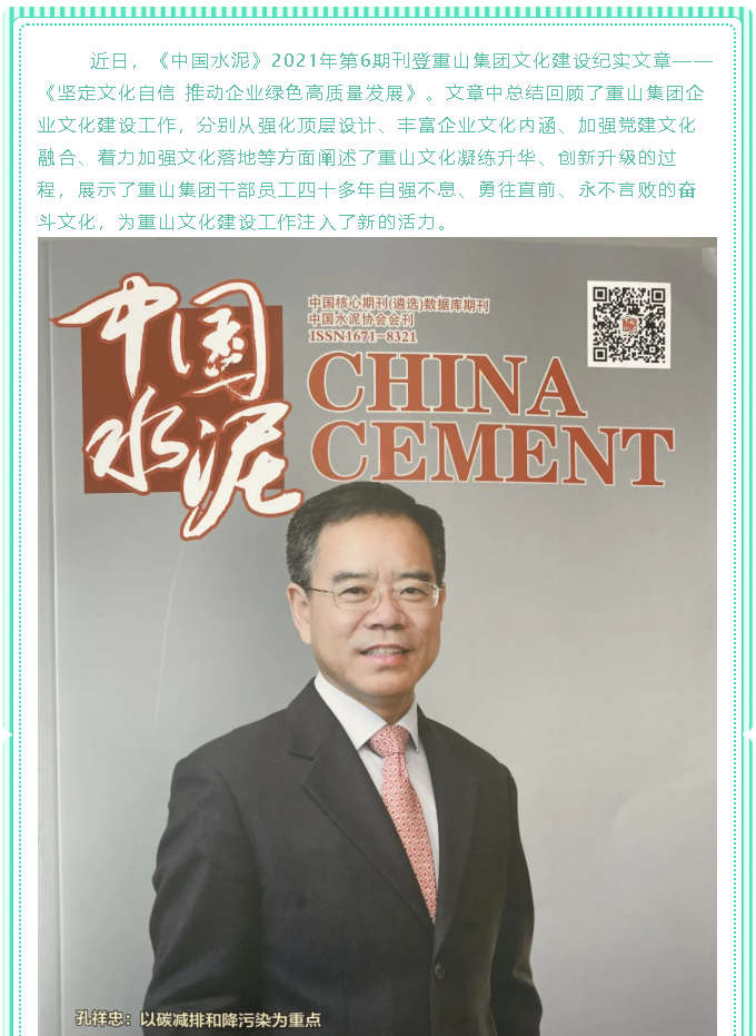 坚定文化自信 推动企业绿色高质量发展——《中国水泥》刊登集团文化建设纪实文章97