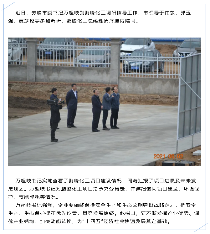 赤峰市委书记万超岐到鹏峰化工调研指导工作47