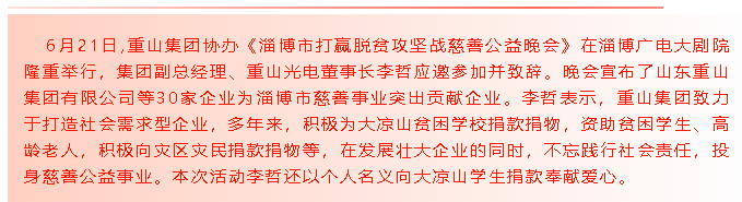 启航新征程—重山集团协办《淄博市打赢脱贫攻坚战慈善公益晚会》71