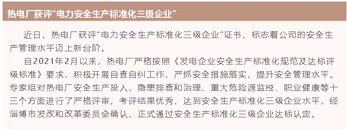 热电厂获评“电力安全生产标准化三级企业”82