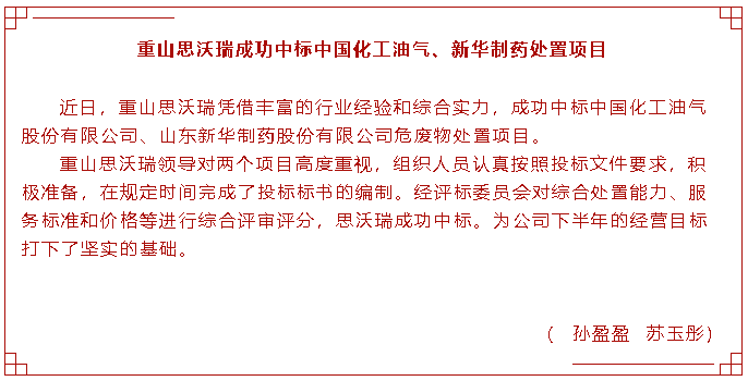 重山思沃瑞成功中标中国化工油气、新华制药处置项目83