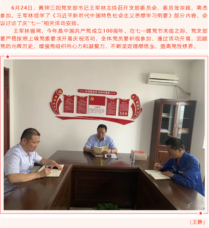 黄骅三阳党支部召开支委会27
