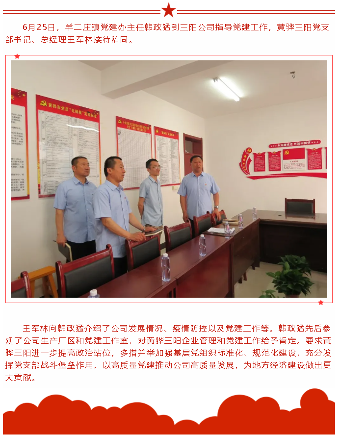 羊二庄镇领导到黄骅三阳指导党建工作20