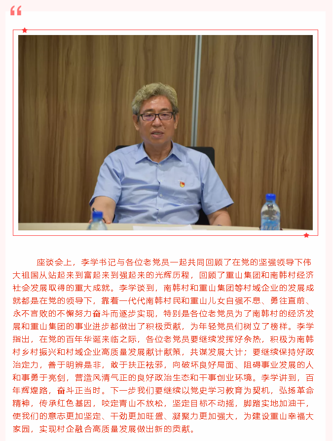 重山集团党委举办庆祝建党百年老党员座谈会4