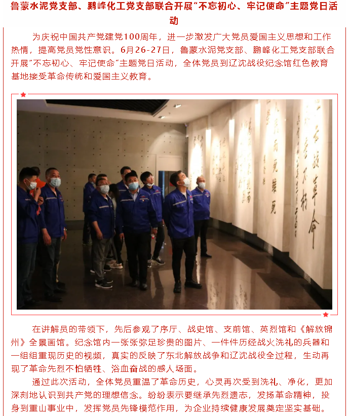 鲁蒙水泥党支部、鹏峰化工党支部联合开展“不忘初心、牢记使命”主题党日活动30