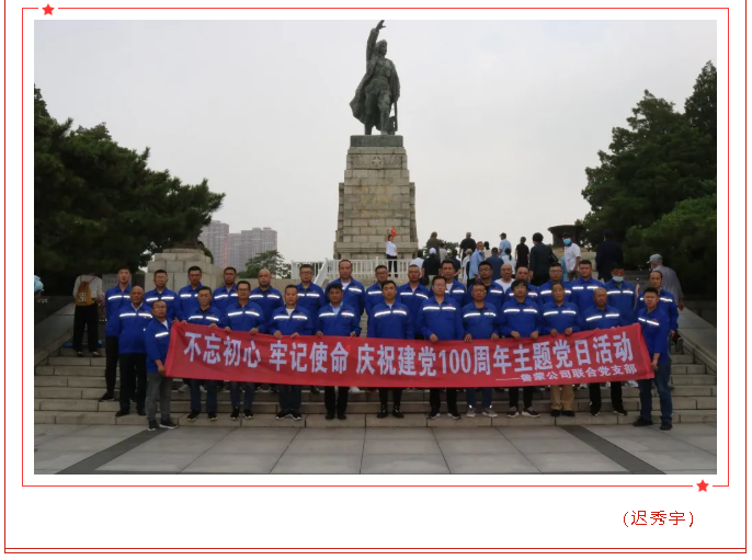 鲁蒙水泥党支部、鹏峰化工党支部联合开展“不忘初心、牢记使命”主题党日活动30
