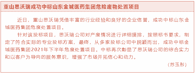 重山思沃瑞成功中标山东金城医药集团危险废物处置项目36