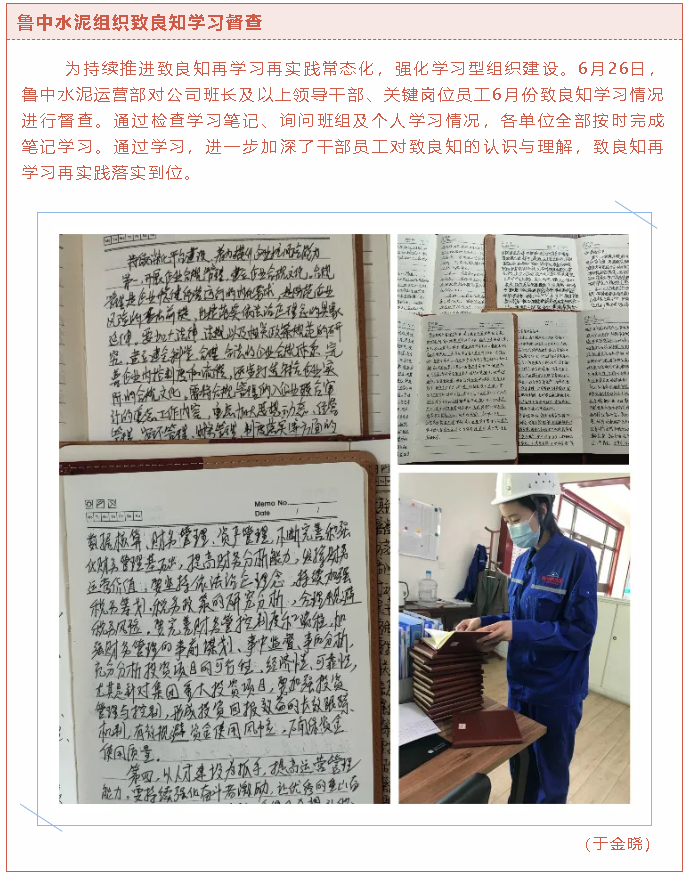 鲁中水泥组织致良知学习督查70
