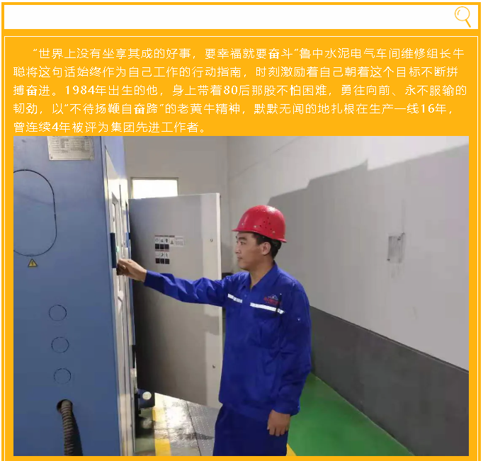 【重山人•重山事】用平凡务实铸就不平凡的工作 ——鲁中水泥电气车间牛聪64
