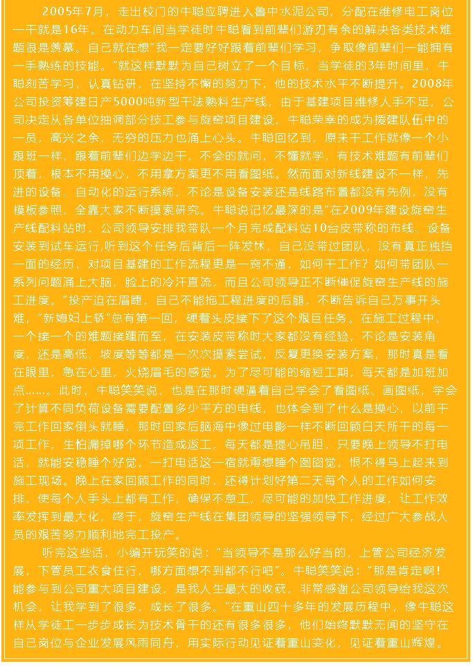 【重山人•重山事】用平凡务实铸就不平凡的工作 ——鲁中水泥电气车间牛聪64