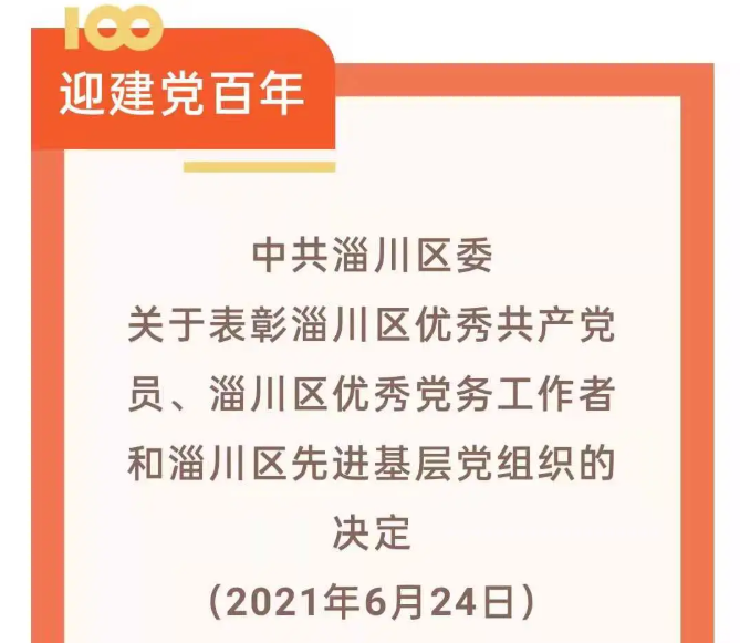 【光荣榜】集团党委荣获“先进基层党组织”等荣誉称号57