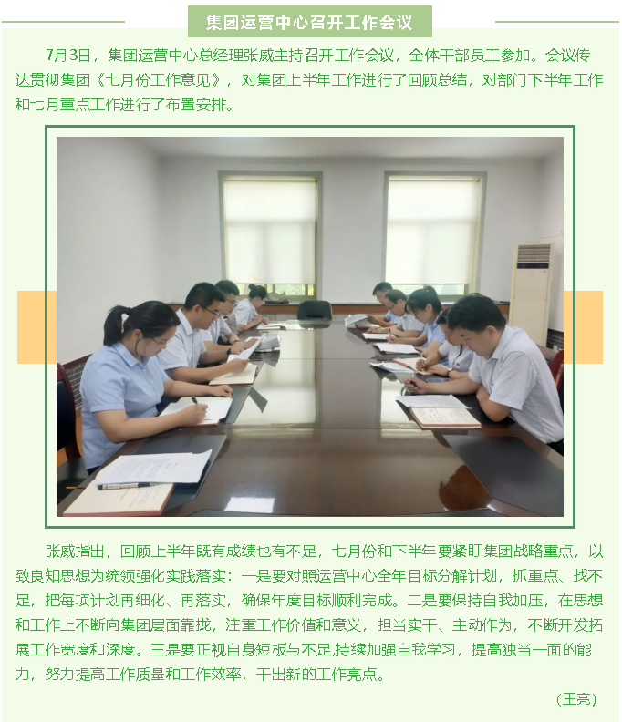 集团运营中心召开工作会议93
