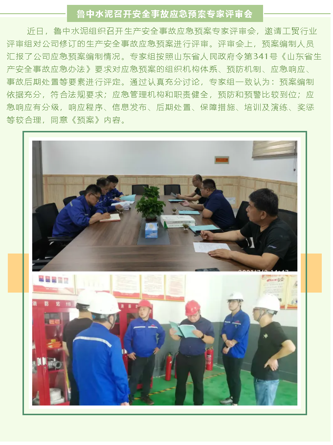 鲁中水泥召开安全事故应急预案专家评审会14