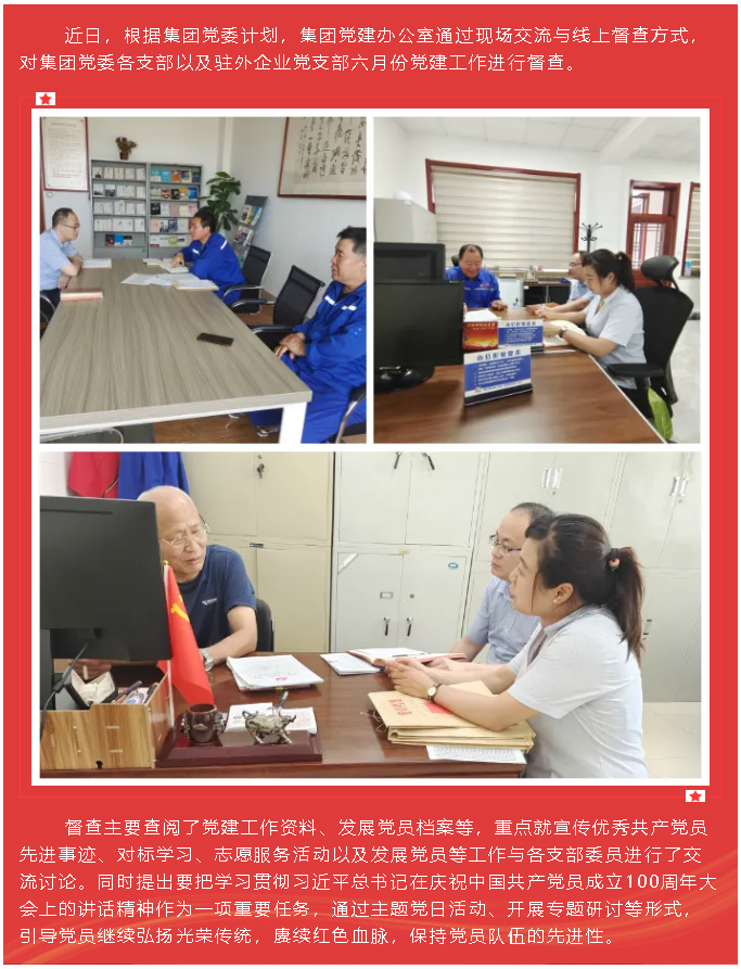 集团党建办公室开展六月份党建工作督查83