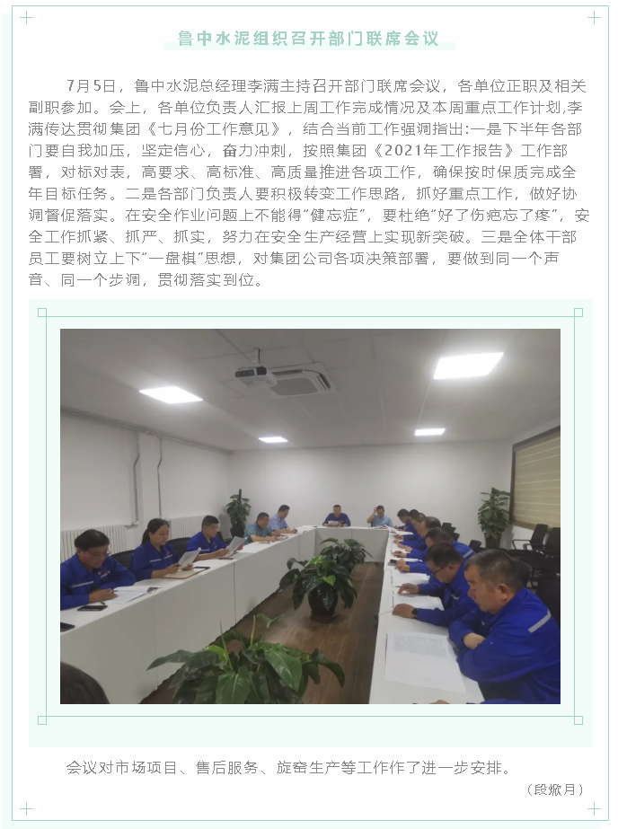 鲁中水泥组织召开部门联席会议22