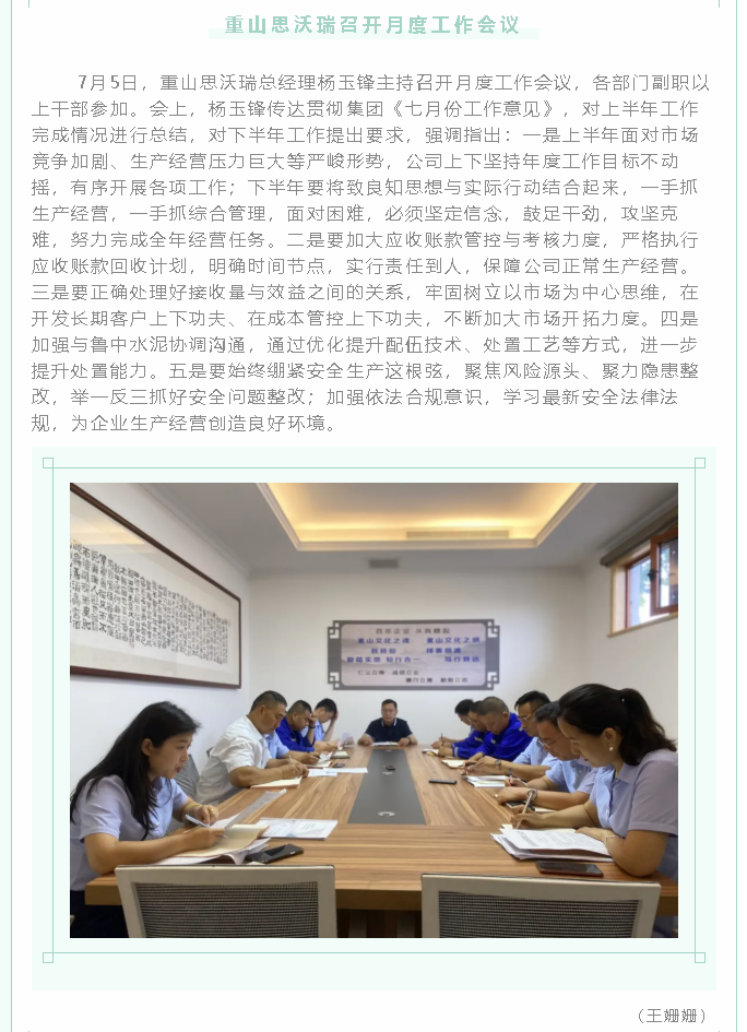重山思沃瑞召开月度工作会议86
