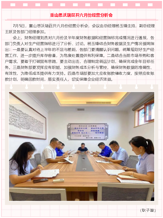 重山思沃瑞召开六月份经营分析会29