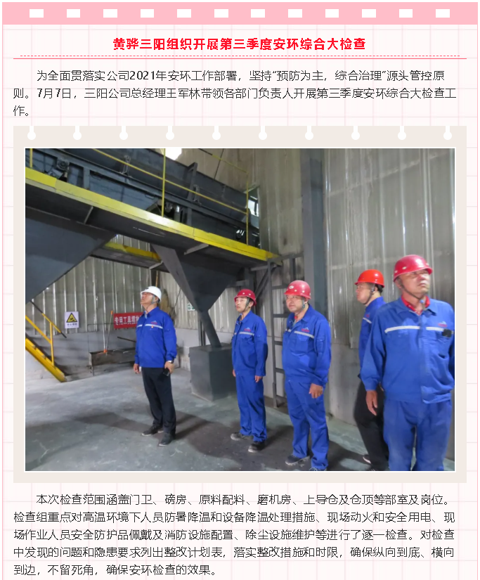 黄骅三阳组织开展第三季度安环综合大检查92