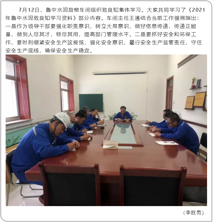 鲁中水泥旋窑车间组织致良知集体学习8