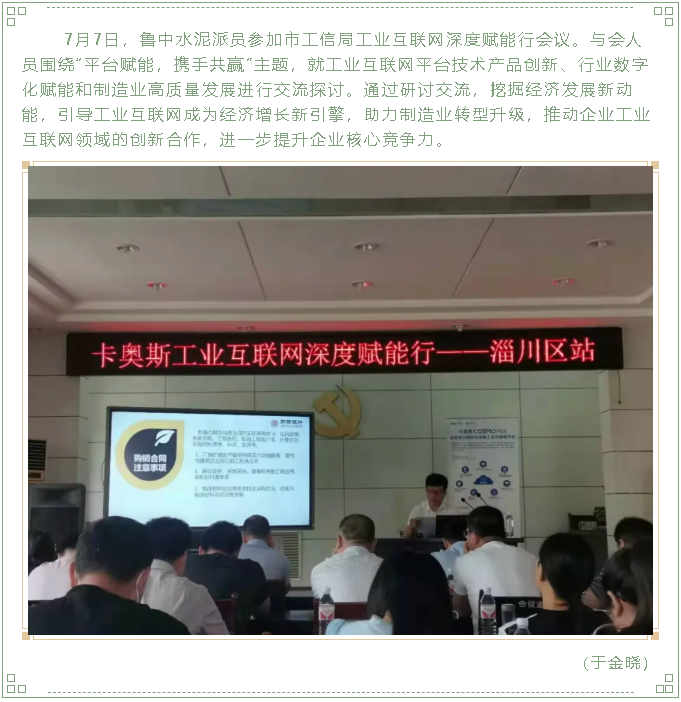 鲁中水泥参加工业互联网深度赋能行会议24