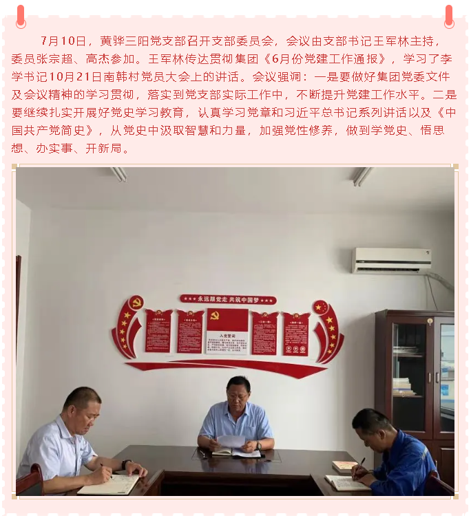 黄骅三阳党支部召开支委会43
