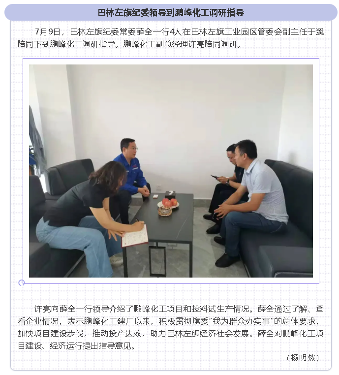 巴林左旗纪委领导到鹏峰化工调研指导31