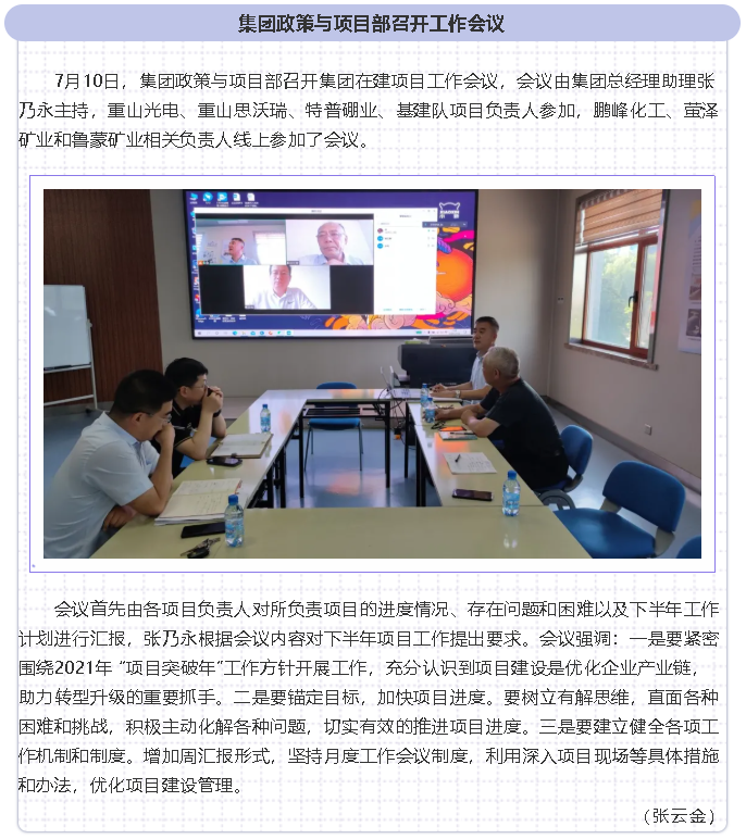 集团政策与项目部召开工作会议87