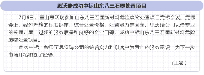 思沃瑞成功中标山东八三石墨处置项目95