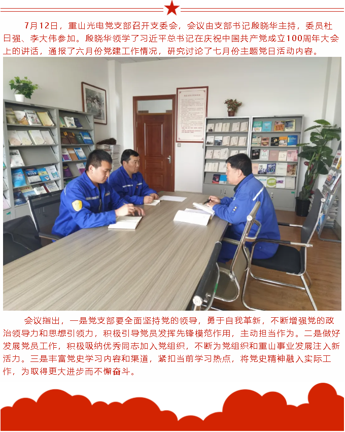 【党建】重山光电党支部召开支委会76