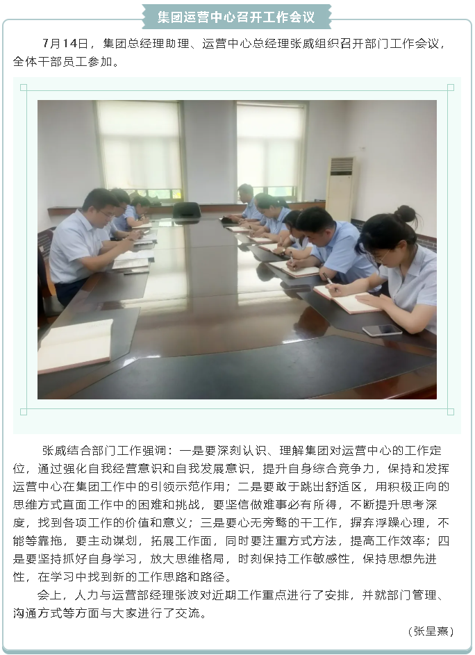 集团运营中心召开工作会议23