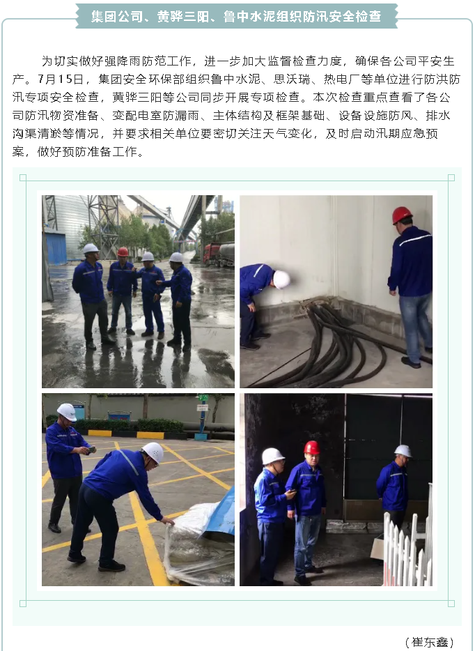 集团公司、黄骅三阳、鲁中水泥组织防汛安全检查2