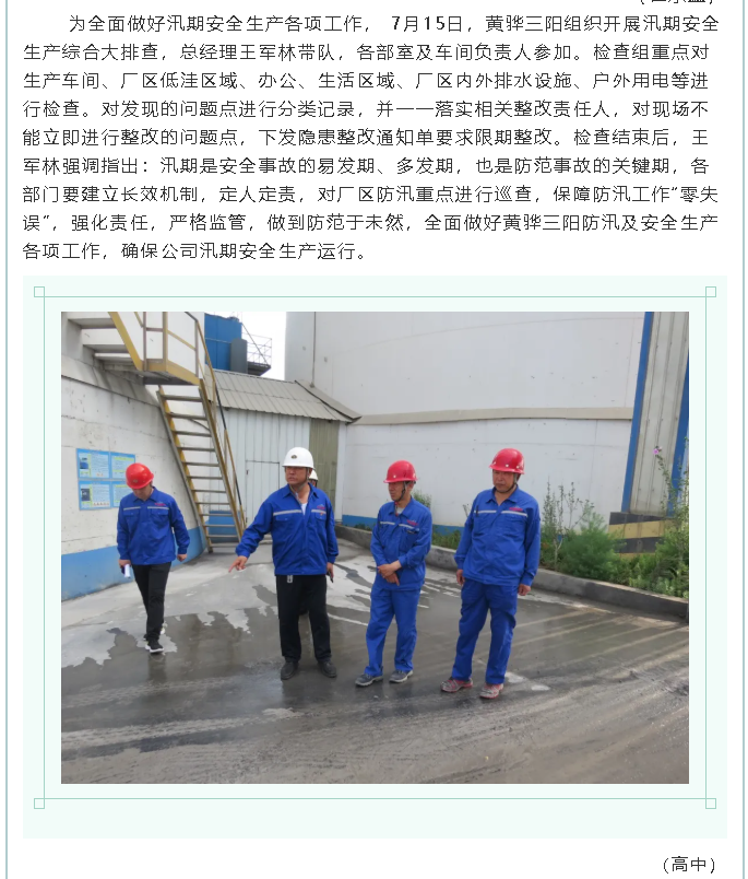 集团公司、黄骅三阳、鲁中水泥组织防汛安全检查2