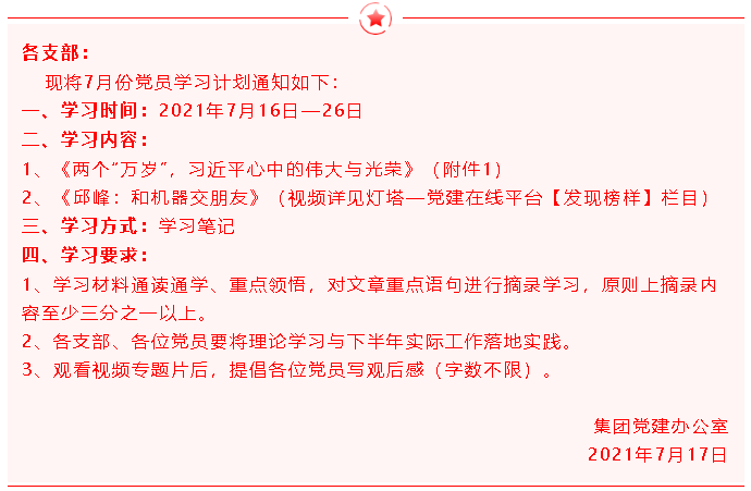 【通知】集团党委党员7月份学习通知72