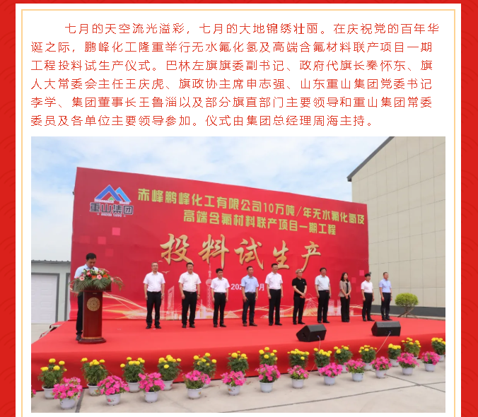 鹏峰化工投料试生产仪式隆重举行82