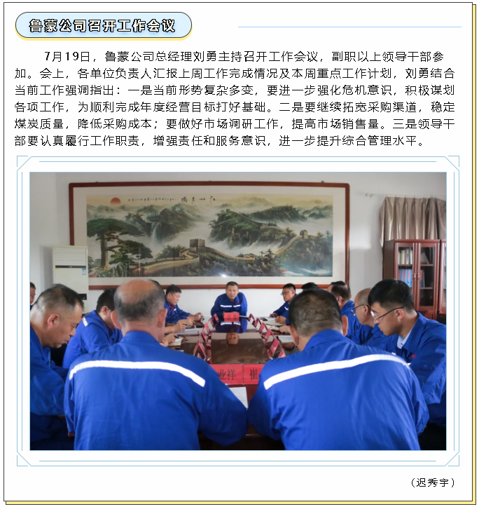 鲁蒙公司召开工作会议38