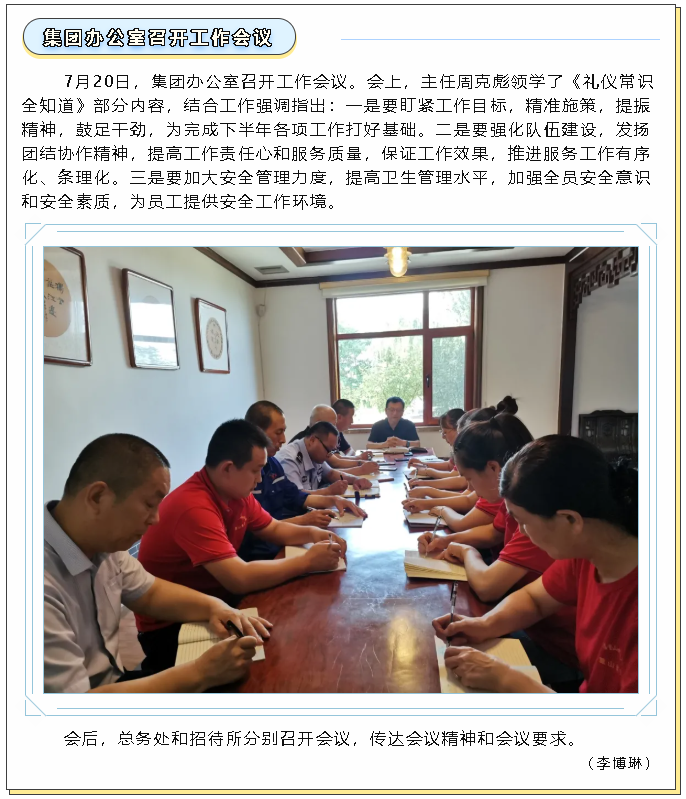 集团办公室召开工作会议79
