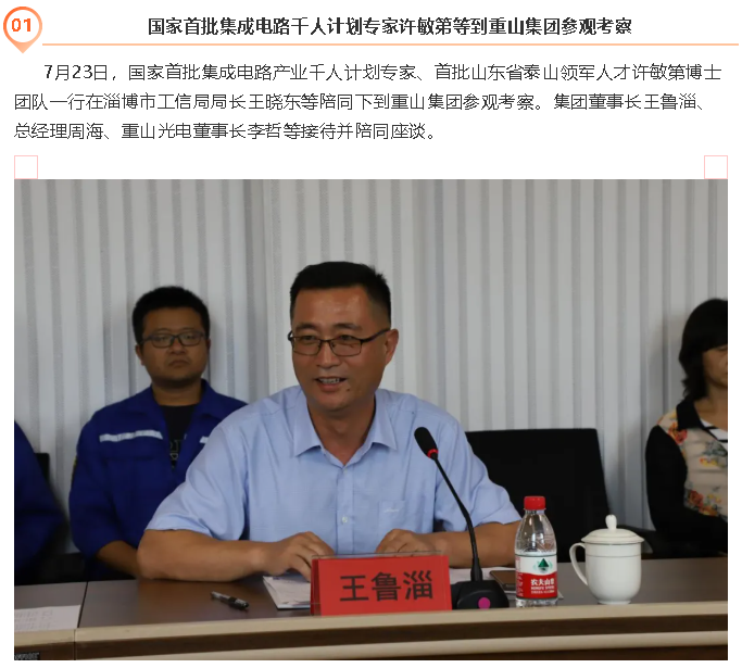 国家首批集成电路千人计划专家许敏第等到重山集团参观考察65