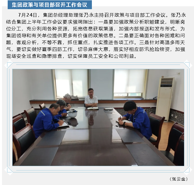 集团政策与项目部召开工作会议53