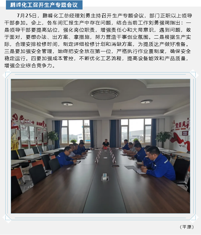 鹏峰化工召开生产专题会议61