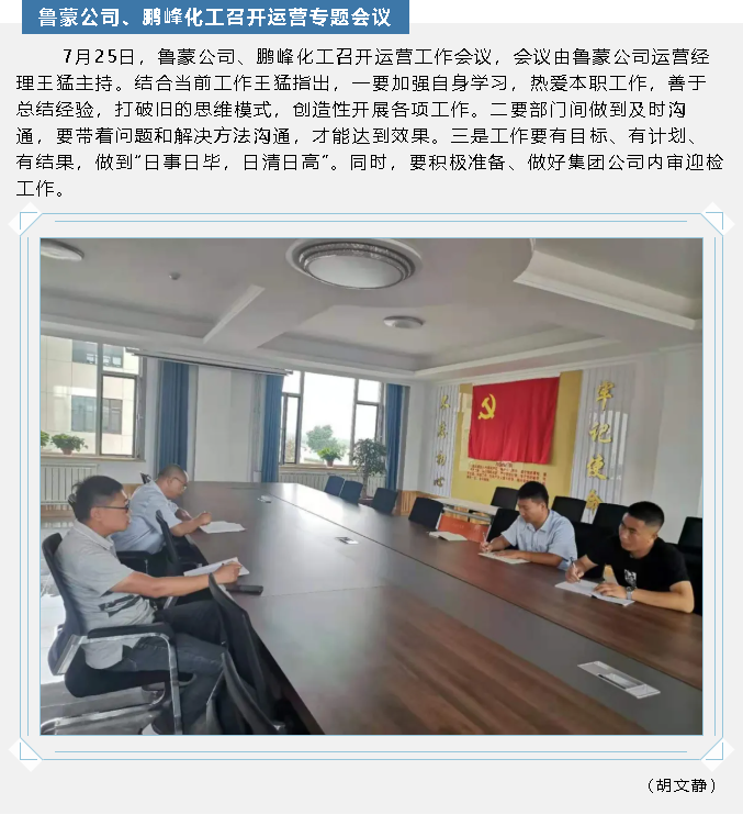 鲁蒙公司、鹏峰化工召开运营专题会议55