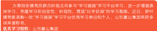 重山集团荣获“学习强国”学习平台“优秀学习组织”等荣誉称号5