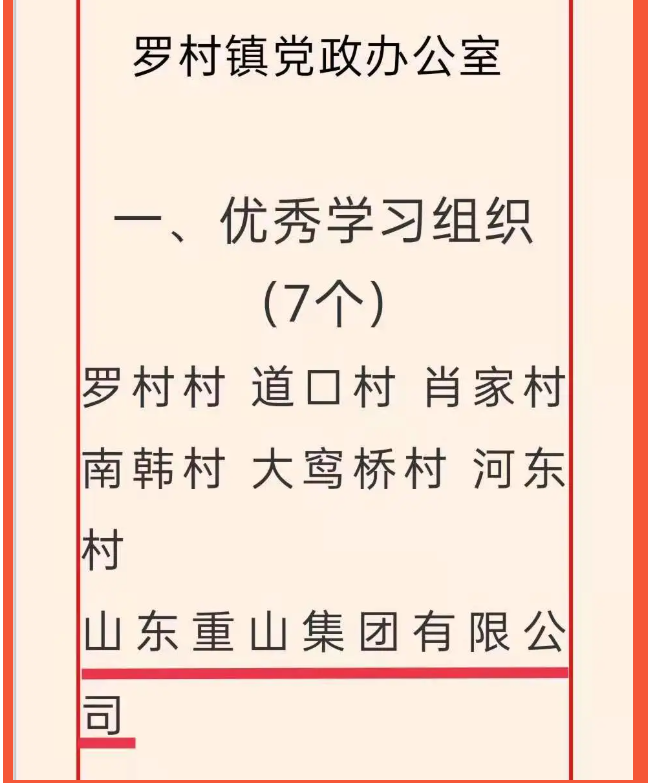 重山集团荣获“学习强国”学习平台“优秀学习组织”等荣誉称号5