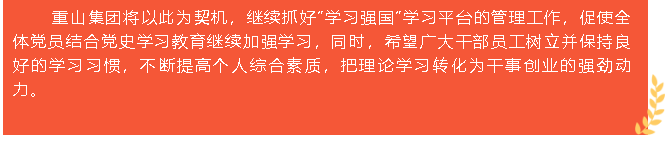 重山集团荣获“学习强国”学习平台“优秀学习组织”等荣誉称号5