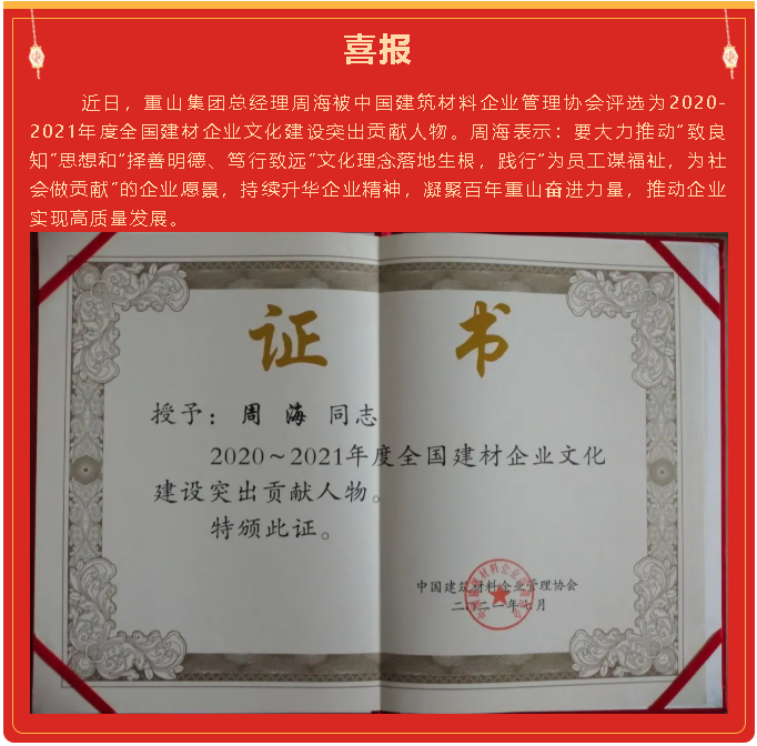集团总经理周海被评为2020-2021年度全国建材企业文化建设突出贡献人物34
