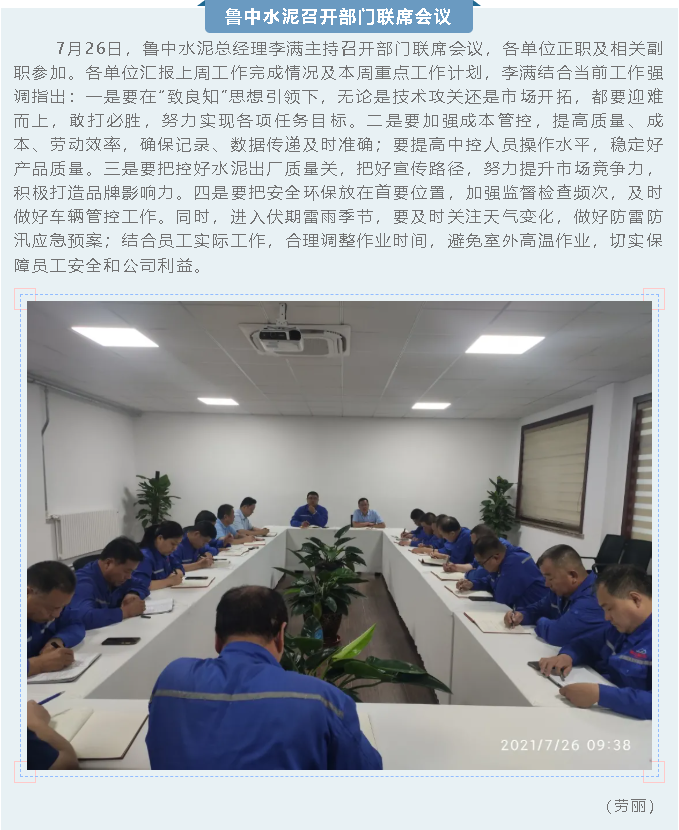 鲁中水泥召开部门联席会议40