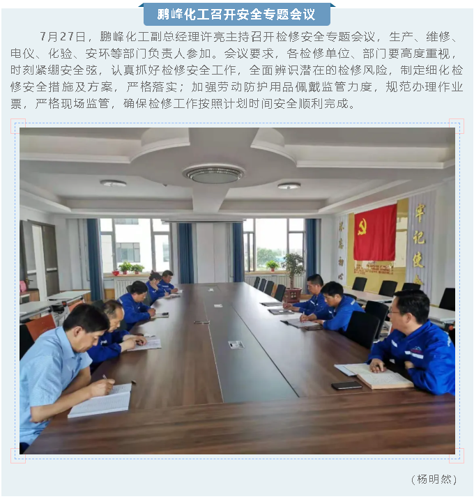 鹏峰化工召开安全专题会议31