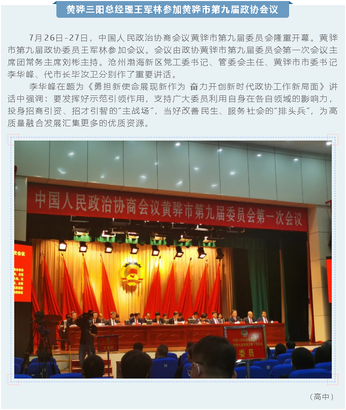 黄骅三阳总经理王军林参加黄骅市第九届政协会议44