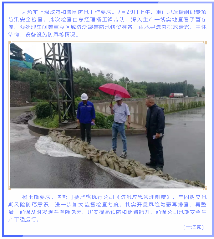 重山思沃瑞开展防汛安全检查71
