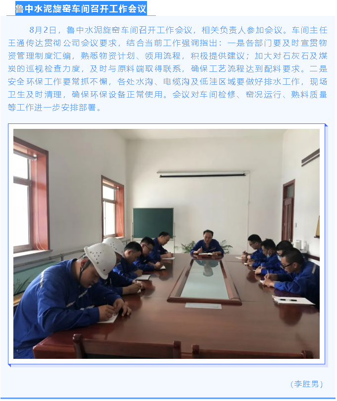 鲁中水泥旋窑车间召开工作会议71